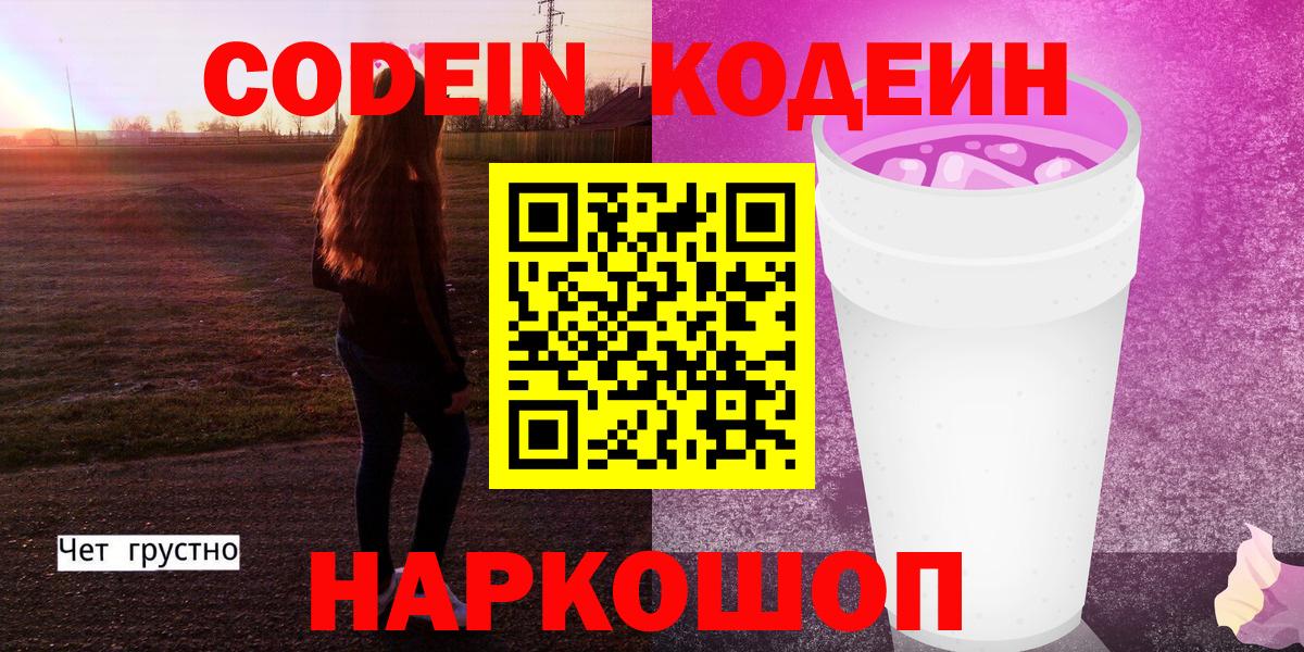 Кодеин напиток Lean (лин)  Кодеин напиток Lean (лин)  Мирный 