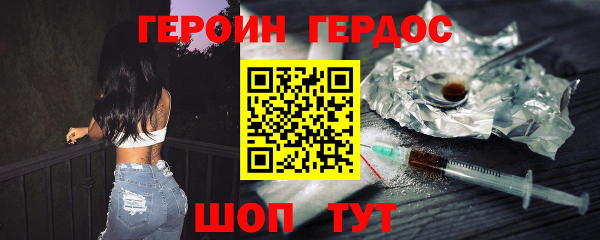 ГЕРОИН хмурый Мирный